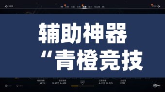 辅助神器“青橙竞技怎么装挂	”(透视挂)辅助透视教程