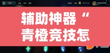 辅助神器“青橙竞技怎么装挂”(透视挂)辅助透视教程