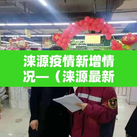 涞源疫情新增情况—（涞源最新疫情）