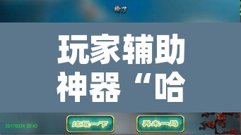 玩家辅助神器“哈哈贵阳捉鸡麻将开挂	”附辅助神器开挂脚本详细步骤