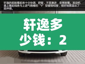 轩逸多少钱：2026款轩逸多少钱