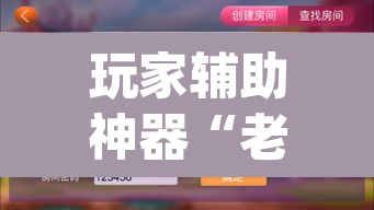 玩家辅助神器“老友漳州麻将怎么开挂”(透视)其实确实有挂