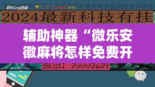辅助神器“微乐安徽麻将怎样免费开挂”(透视)其实确实有挂