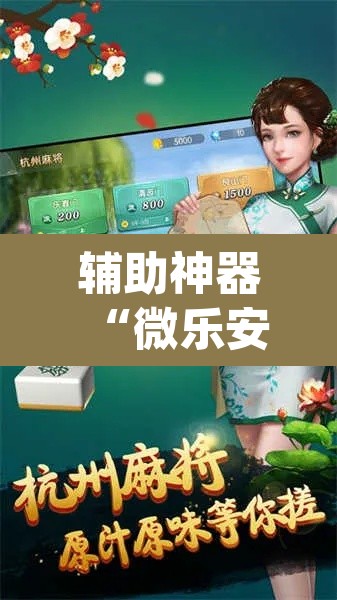辅助神器“微乐安徽麻将怎样免费开挂	”(透视)其实确实有挂