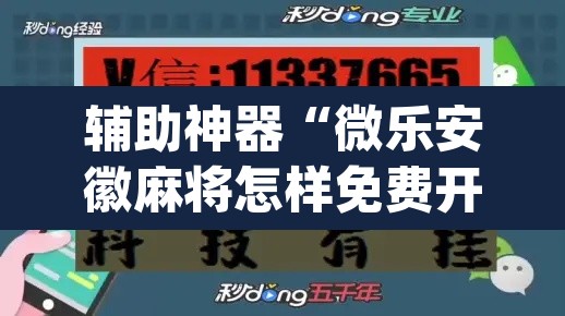 辅助神器“微乐安徽麻将怎样免费开挂”(透视)其实确实有挂