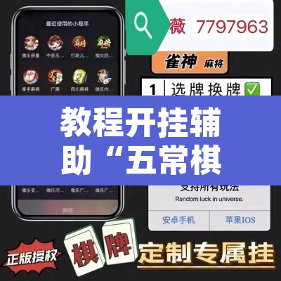 教程开挂辅助“五常棋牌有没有挂”开挂辅助脚本+详细开挂安装教程