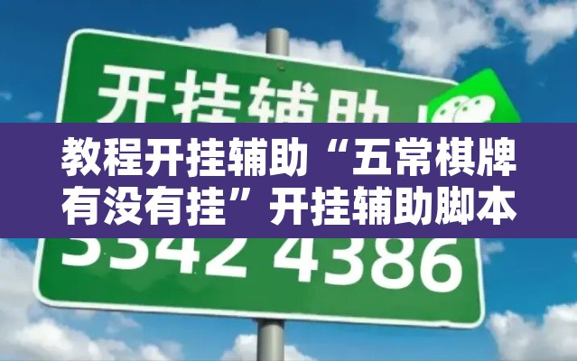 教程开挂辅助“五常棋牌有没有挂	”开挂辅助脚本+详细开挂安装教程