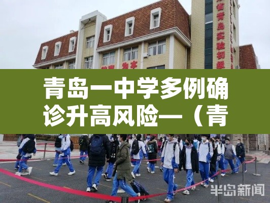 青岛一中学多例确诊升高风险—(青岛一中在哪个位置) 青岛一中学多例确诊升高风险—(青岛一中在哪个位置)