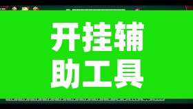 开挂辅助工具“微乐安徽麻将开挂神器下载”其实确实有挂