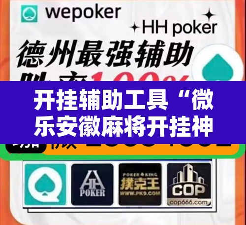 开挂辅助工具“微乐安徽麻将开挂神器下载	”其实确实有挂