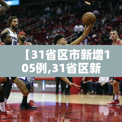 【31省区市新增105例,31省区新增11例】