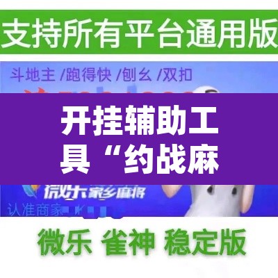 开挂辅助工具“约战麻将可以下挂吗”(透视)其实确实有挂