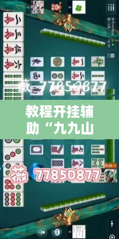 教程开挂辅助“九九山城麻将有开挂吗”(透视)其实确实有挂