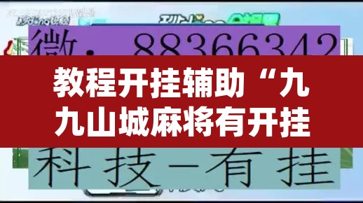 教程开挂辅助“九九山城麻将有开挂吗”(透视)其实确实有挂