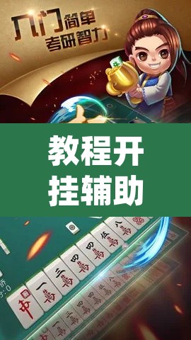 教程开挂辅助“九九山城麻将有开挂吗”(透视)其实确实有挂