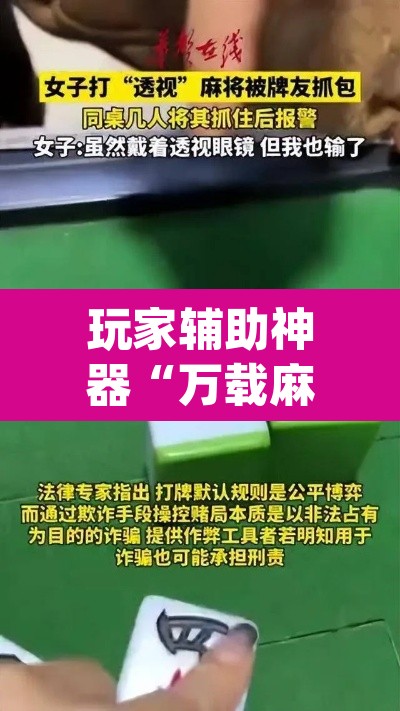 玩家辅助神器“万载麻将是不是有挂”(透视)其实确实有挂