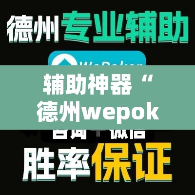 辅助神器“德州wepoker开挂透视”(透视挂)辅助透视教程
