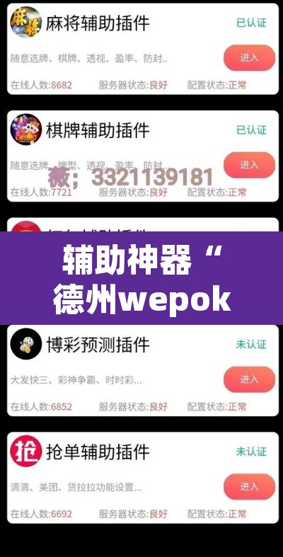 辅助神器“德州wepoker开挂透视”(透视挂)辅助透视教程