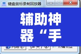 辅助神器“手机斗牛开挂”附辅助神器开挂脚本详细步骤