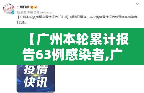 【广州本轮累计报告63例感染者,广州本轮疫情累计报告70例感染者】