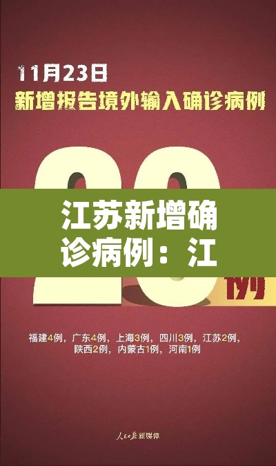 江苏新增确诊病例:江苏新增确诊轨迹 江苏新增确诊病例:江苏新增确诊轨迹