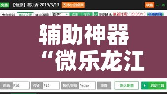 辅助神器“微乐龙江麻将开挂神器下载”附辅助神器开挂脚本详细步骤