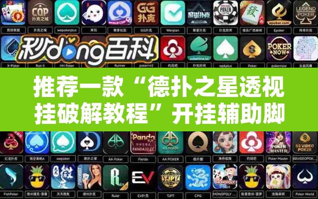 推荐一款“德扑之星透视挂破解教程”开挂辅助脚本+详细开挂安装教程