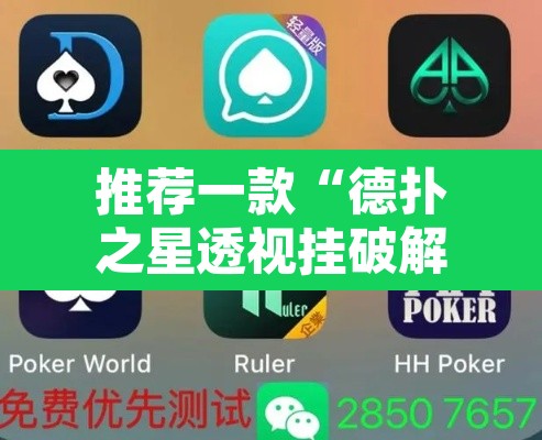 推荐一款“德扑之星透视挂破解教程	”开挂辅助脚本+详细开挂安装教程