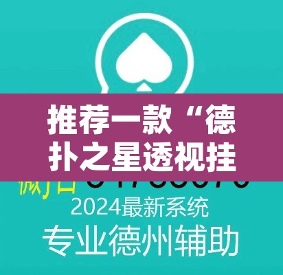 推荐一款“德扑之星透视挂破解教程”开挂辅助脚本+详细开挂安装教程