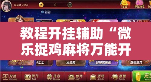 教程开挂辅助“微乐捉鸡麻将万能开挂器”开挂辅助脚本+详细开挂安装教程