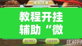 教程开挂辅助“微乐捉鸡麻将万能开挂器”开挂辅助脚本+详细开挂安装教程