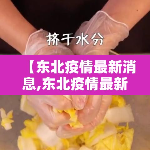 【东北疫情最新消息,东北疫情最新消息情况今天】 【东北疫情最新消息,东北疫情最新消息情况今天】