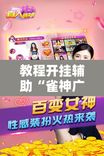 教程开挂辅助“雀神广东麻将免费开挂器下载”开挂辅助脚本+详细开挂安装教程