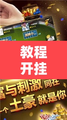 教程开挂辅助“雀神广东麻将免费开挂器下载	”开挂辅助脚本+详细开挂安装教程