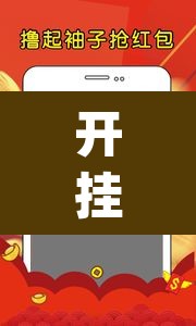 开挂辅助工具“友讯有红包埋雷挂吗”(透视挂)辅助透视教程