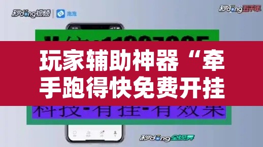 玩家辅助神器“牵手跑得快免费开挂”开挂辅助脚本+详细开挂安装教程