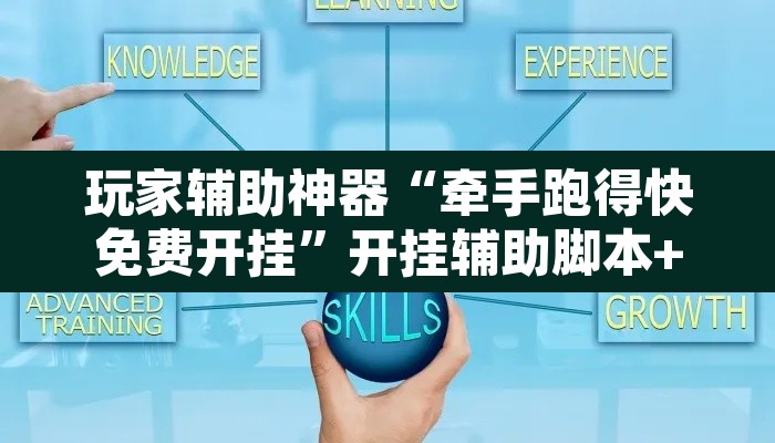 玩家辅助神器“牵手跑得快免费开挂”开挂辅助脚本+详细开挂安装教程