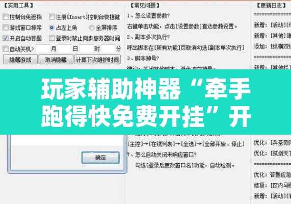 玩家辅助神器“牵手跑得快免费开挂	”开挂辅助脚本+详细开挂安装教程