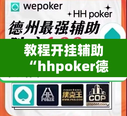 教程开挂辅助“hhpoker德州透视挂”(透视挂)辅助透视教程