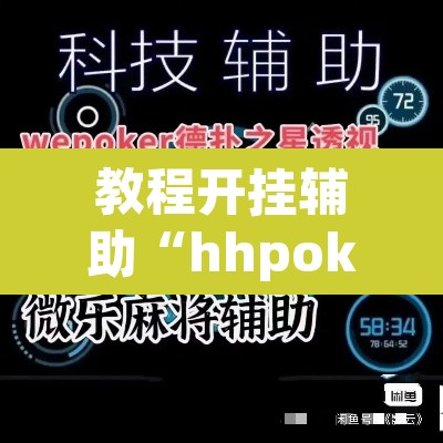 教程开挂辅助“hhpoker德州透视挂	”(透视挂)辅助透视教程