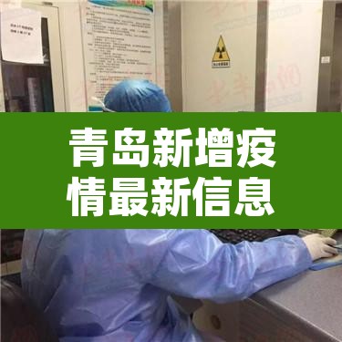 青岛新增疫情最新信息›青岛新增疫情最新消息 青岛新增疫情最新信息›青岛新增疫情最新消息