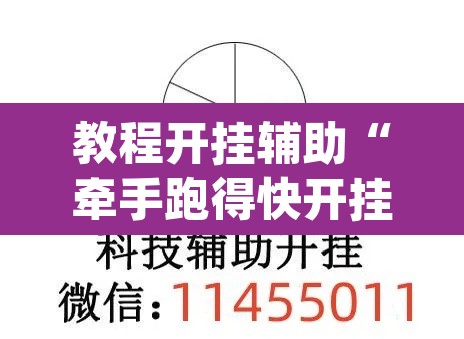 教程开挂辅助“牵手跑得快开挂神器	”(透视挂)辅助透视教程