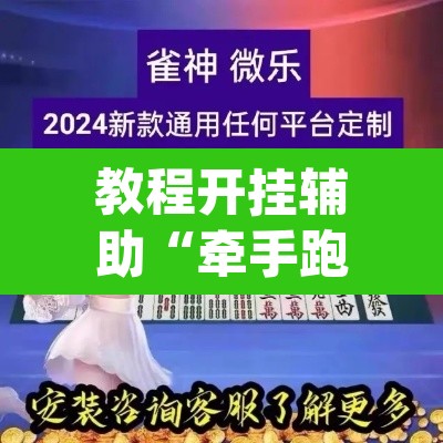 教程开挂辅助“牵手跑得快开挂神器”(透视挂)辅助透视教程