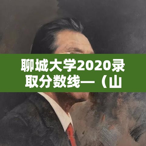 聊城大学2020录取分数线—(山东省聊城大学录取分数线) 聊城大学2020录取分数线—(山东省聊城大学录取分数线)