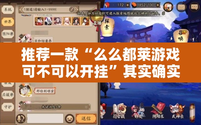 推荐一款“么么都莱游戏可不可以开挂”其实确实有挂