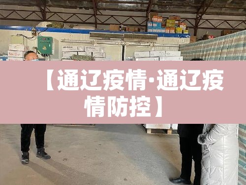 【通辽疫情·通辽疫情防控】 【通辽疫情·通辽疫情防控】