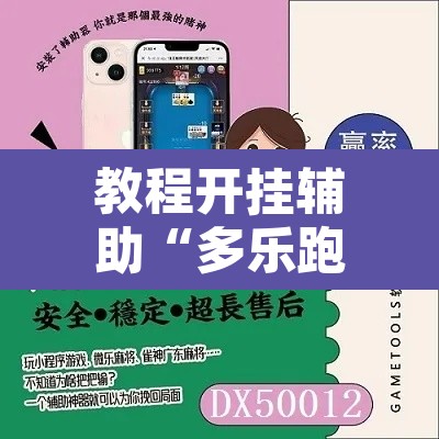 教程开挂辅助“多乐跑胡子开挂神器下载”附辅助神器开挂脚本详细步骤
