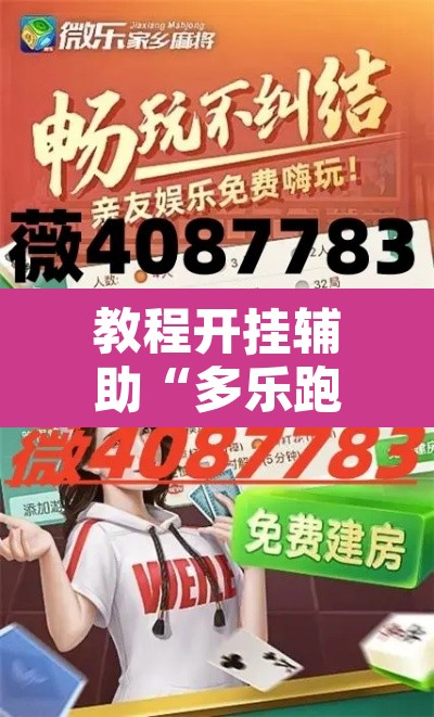 教程开挂辅助“多乐跑胡子开挂神器下载”附辅助神器开挂脚本详细步骤