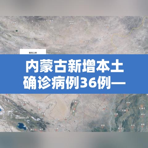 内蒙古新增本土确诊病例36例—（内蒙古新增本土病例9例）
