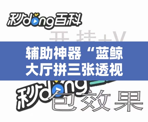 辅助神器“蓝鲸大厅拼三张透视辅助软件”附辅助神器开挂脚本详细步骤